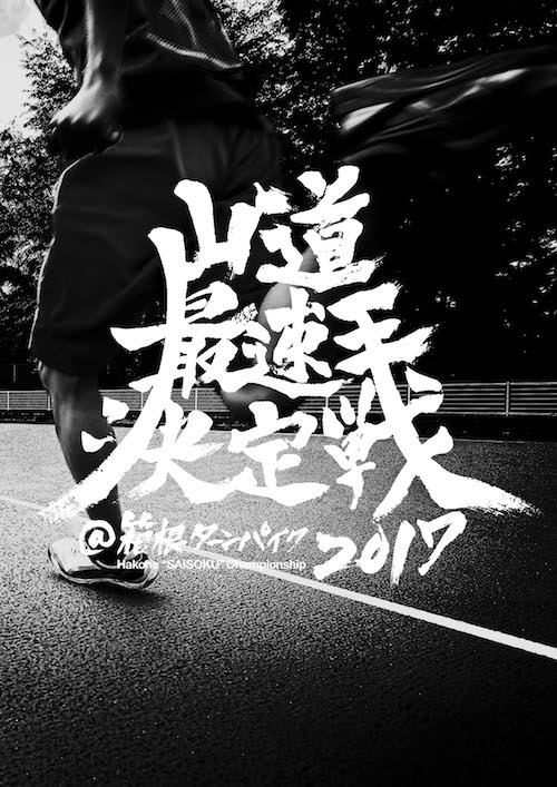 山道最速王決定戦