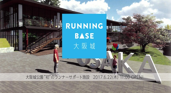 RUNNNING BASE 大阪城